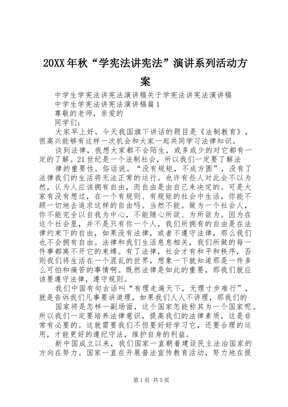 20XX年秋“学宪法讲宪法”演讲稿系列活动方案_第1页