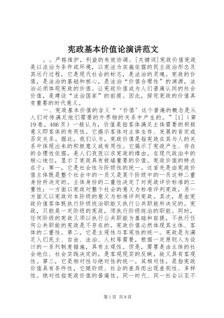 宪政基本价值论演讲稿范文