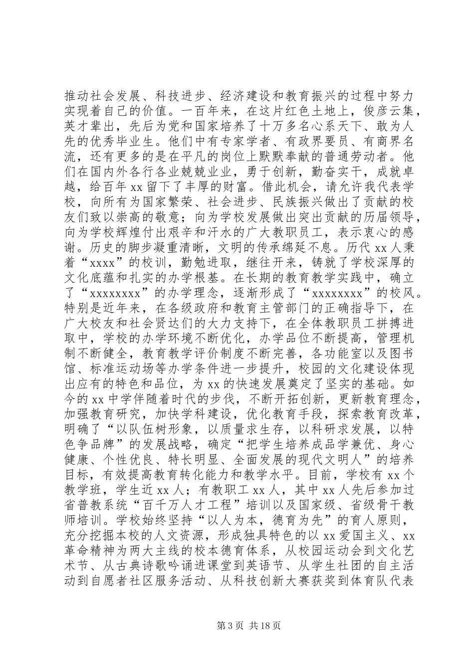 百年校庆讲话发言稿_第3页