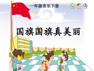 《国旗国旗真美丽》课件