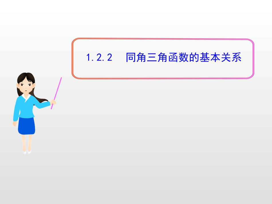 同角三角函数的关系_第1页