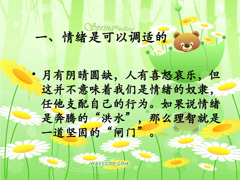 做情绪的主人——学会调节情绪_第3页