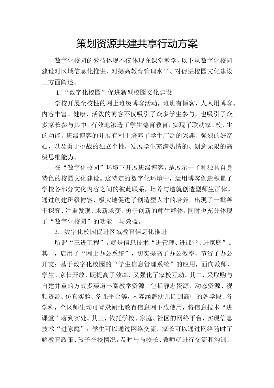 策划资源共建共享行动方案_第1页