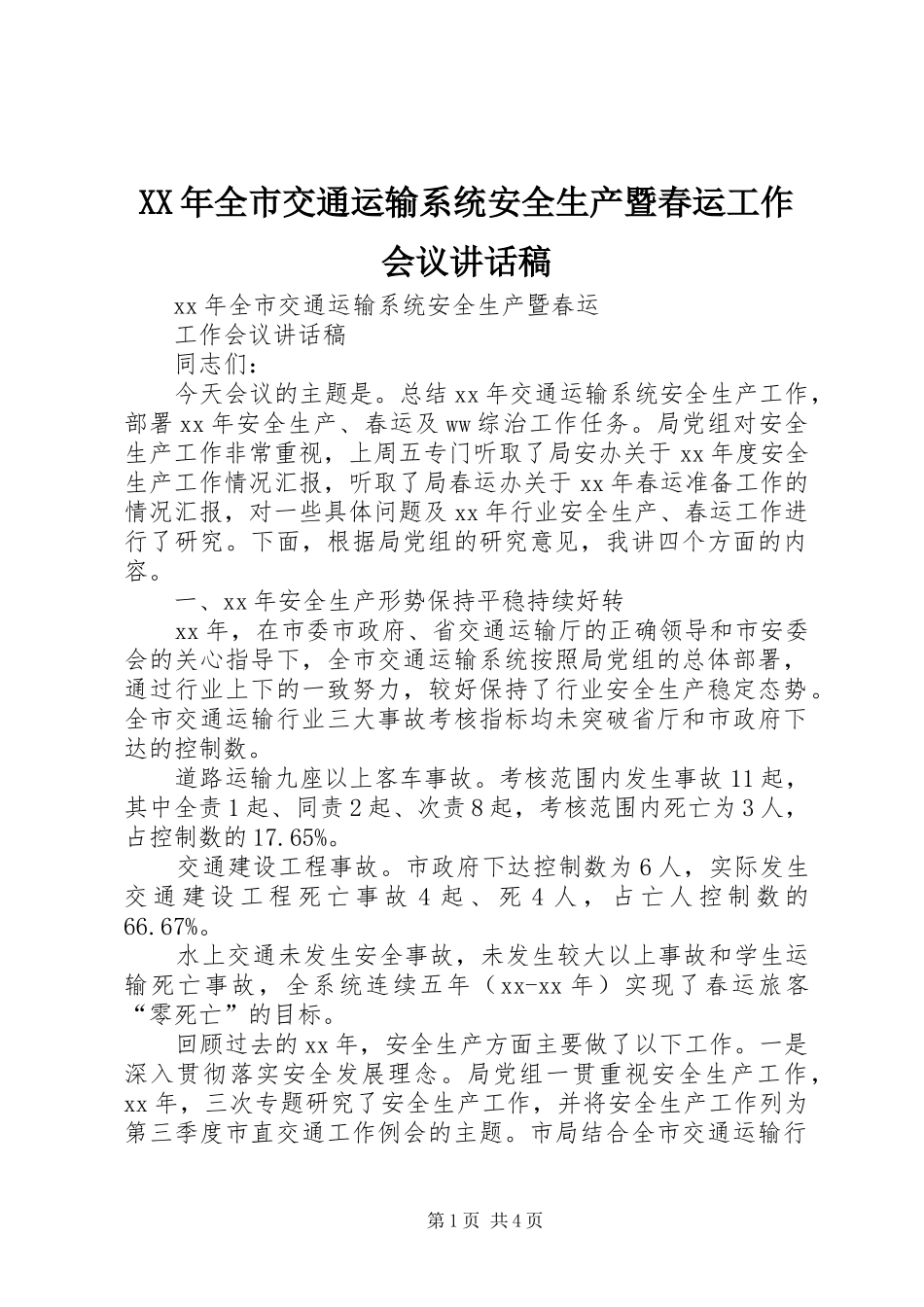 XX年全市交通运输系统安全生产暨春运工作会议讲话发言稿_第1页