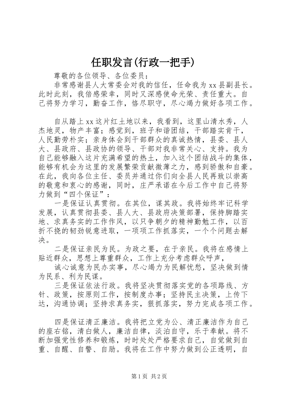 任职发言稿(行政一把手)_第1页