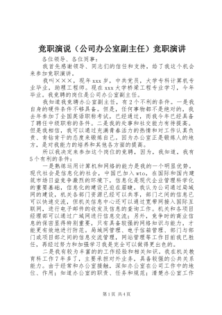 竞职演说（公司办公室副主任）竞职演讲稿