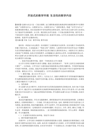 开放式的教学环境生活性的教学内容