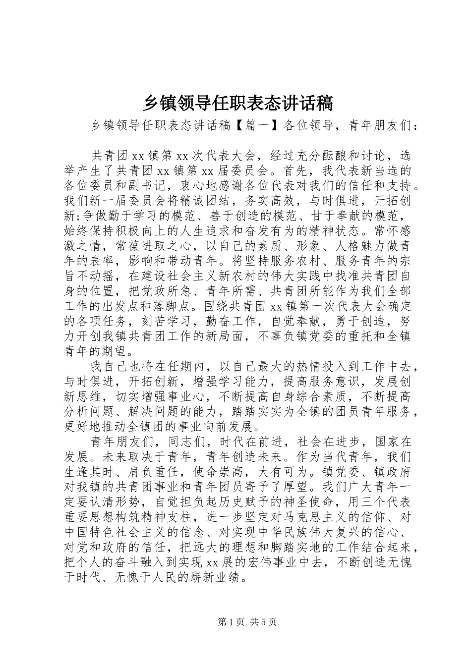 乡镇领导任职表态讲话发言稿_第1页