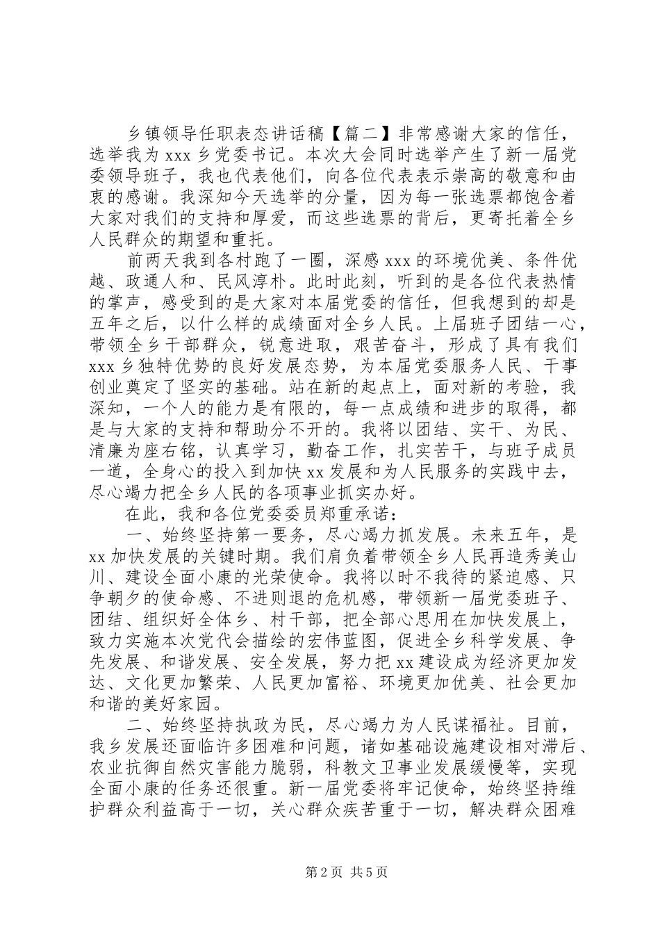 乡镇领导任职表态讲话发言稿_第2页