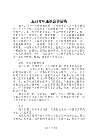 五四青年座谈会的讲话发言稿