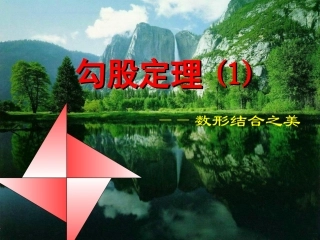 勾股定理课件(1)