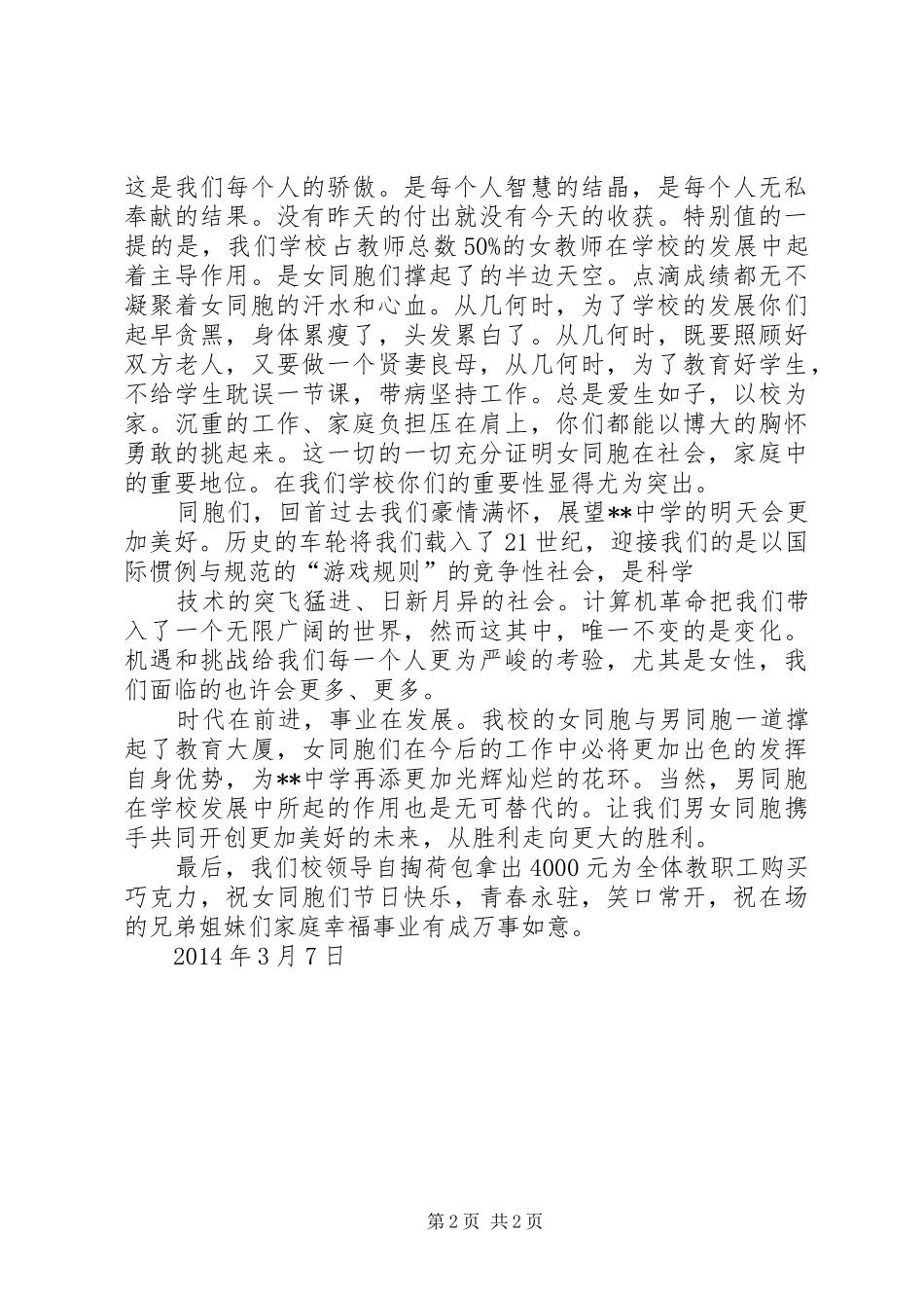 学校领导讲话发言稿与20XX年三八妇女节校长讲话发言稿(2)_第2页