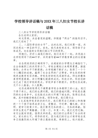 学校领导讲话发言稿与20XX年三八妇女节校长讲话发言稿(2)