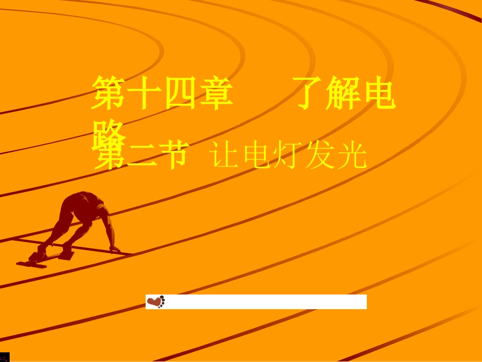 九年级物理让电灯发光(1_第1页
