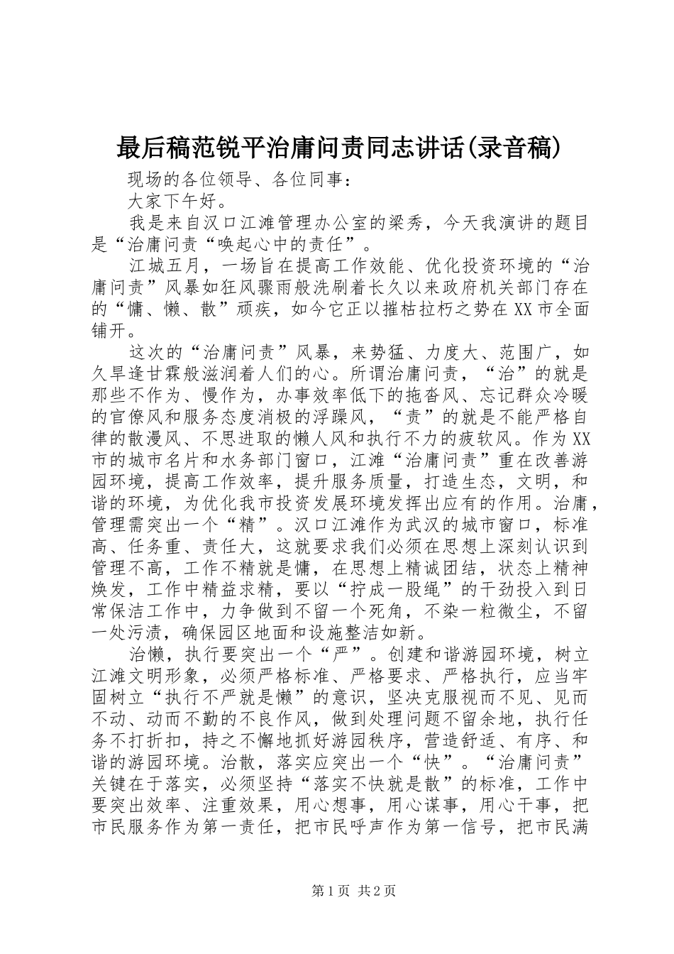 最后稿范锐平治庸问责同志讲话(录音稿) (2)_第1页