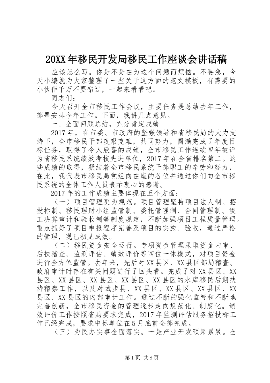 20XX年移民开发局移民工作座谈会讲话发言稿_第1页