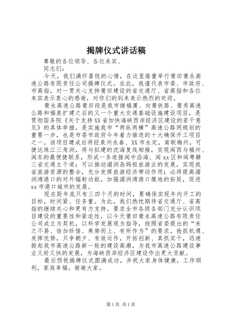 揭牌仪式讲话发言稿()_第1页