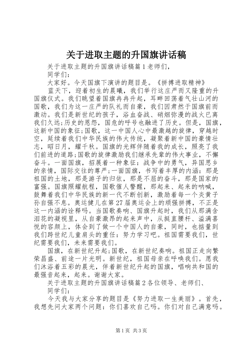 关于进取主题的升国旗讲话发言稿_第1页