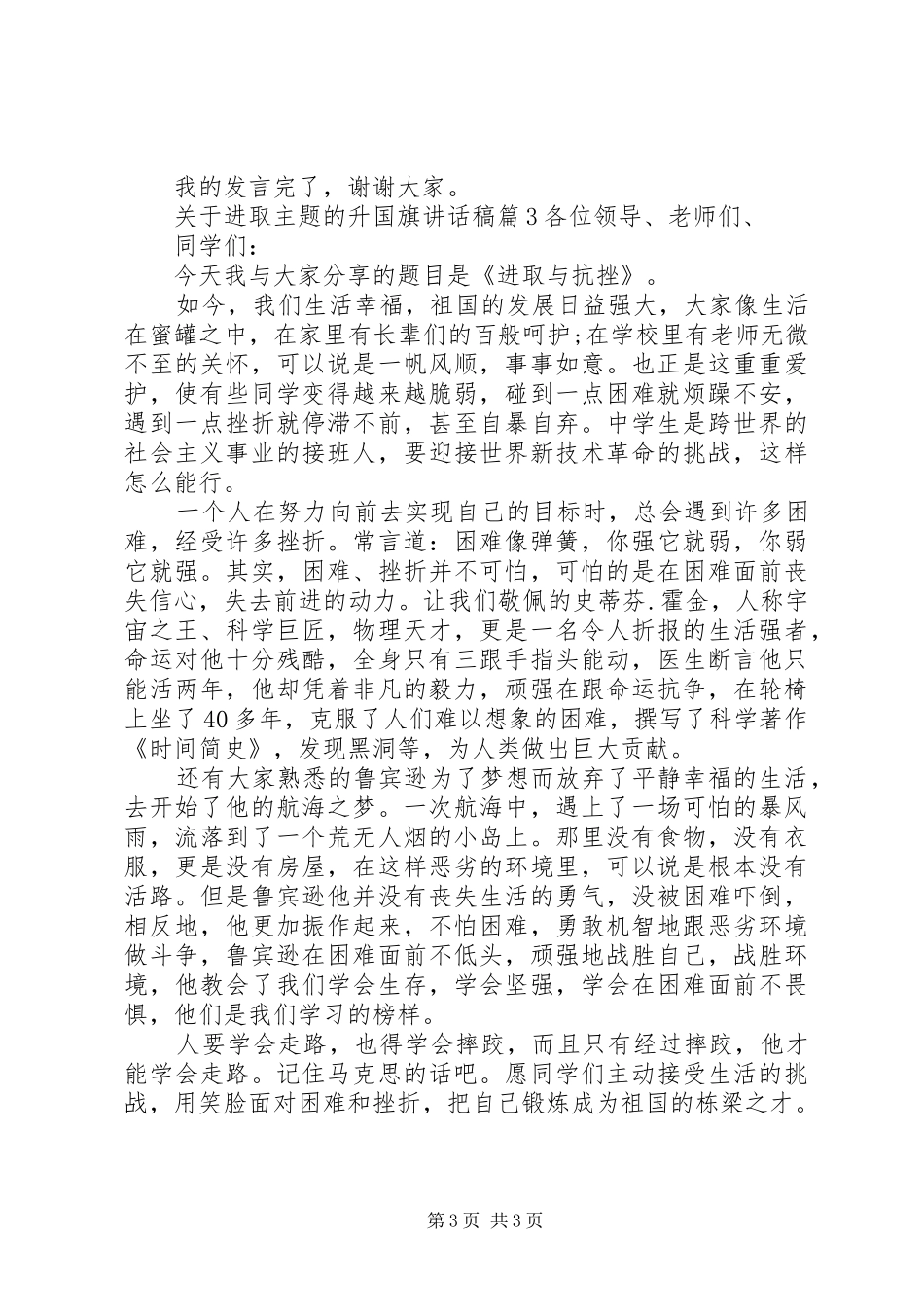 关于进取主题的升国旗讲话发言稿_第3页