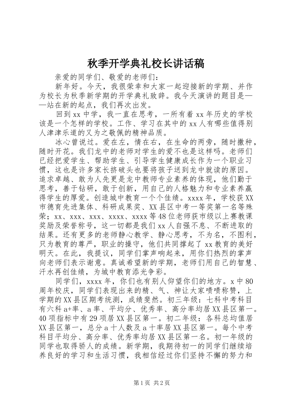 秋季开学典礼校长的讲话发言稿_第1页