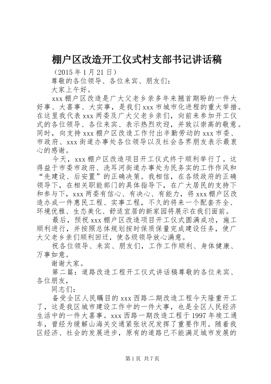 棚户区改造开工仪式村支部书记讲话发言稿_第1页