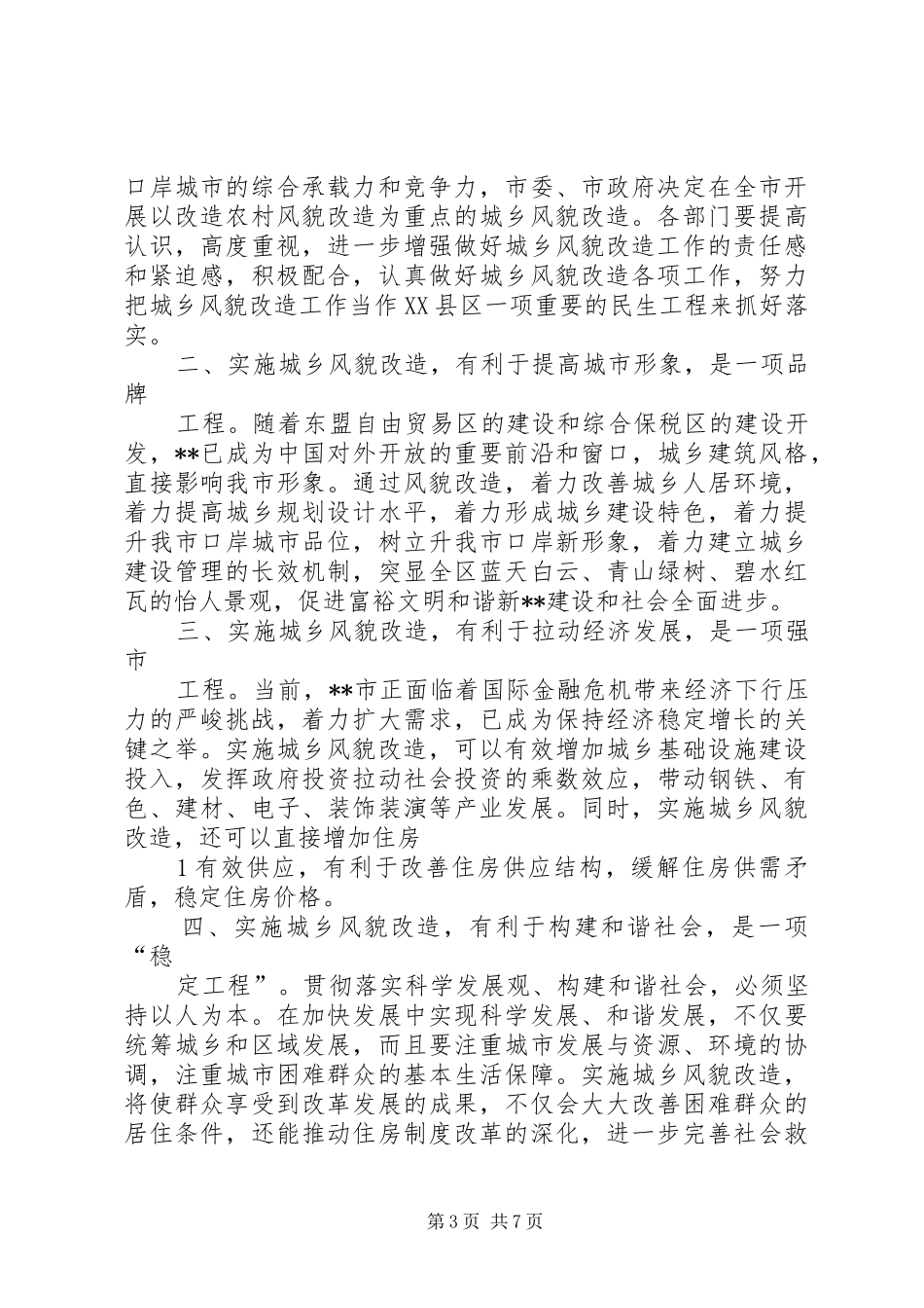 棚户区改造开工仪式村支部书记讲话发言稿_第3页