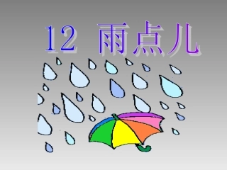 一年级第12课雨点儿优秀课件共享PPT4