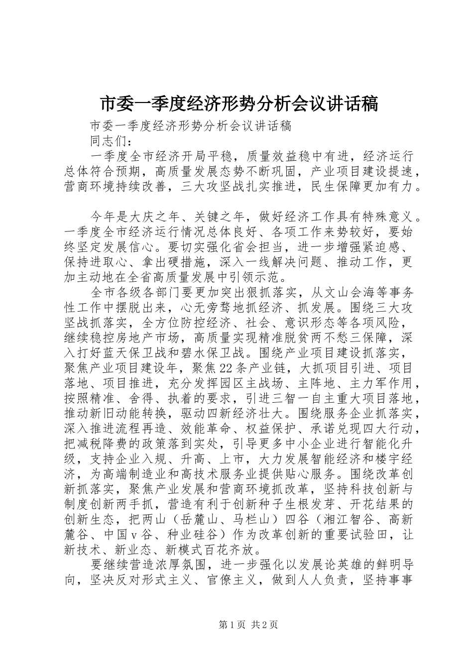 市委一季度经济形势分析会议讲话发言稿_第1页