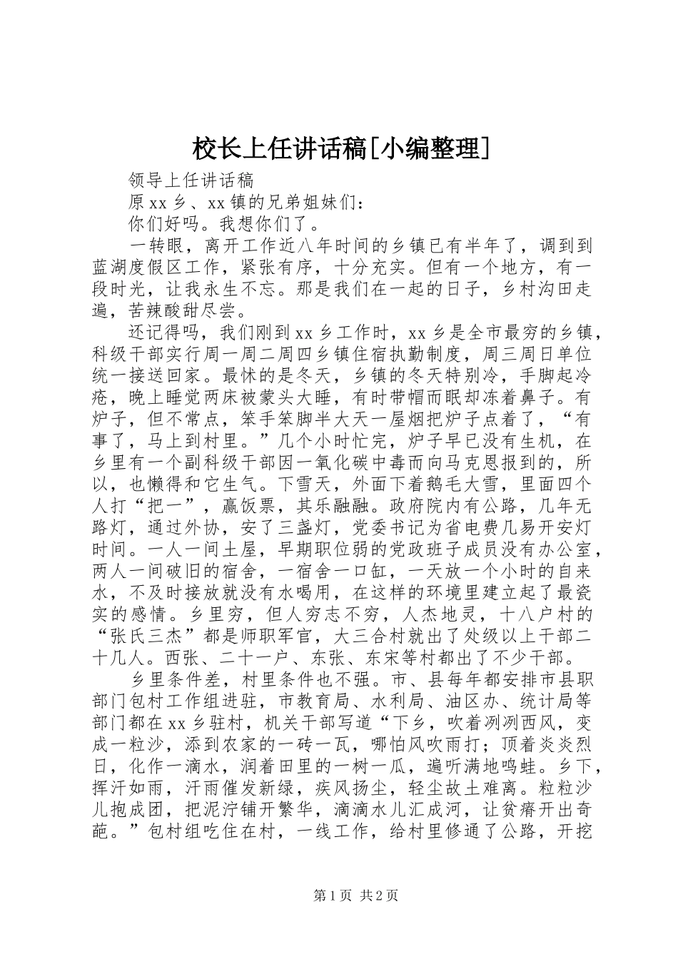 校长上任的的讲话稿[小编整理]_第1页