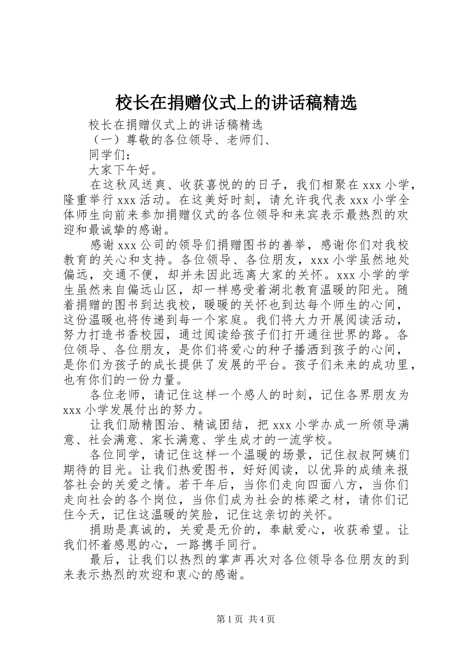 校长在捐赠仪式上的讲话发言稿精选_第1页