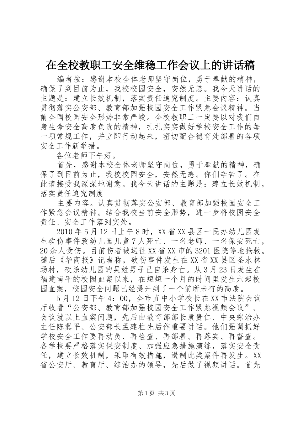 在全校教职工安全维稳工作会议上的讲话发言稿_第1页