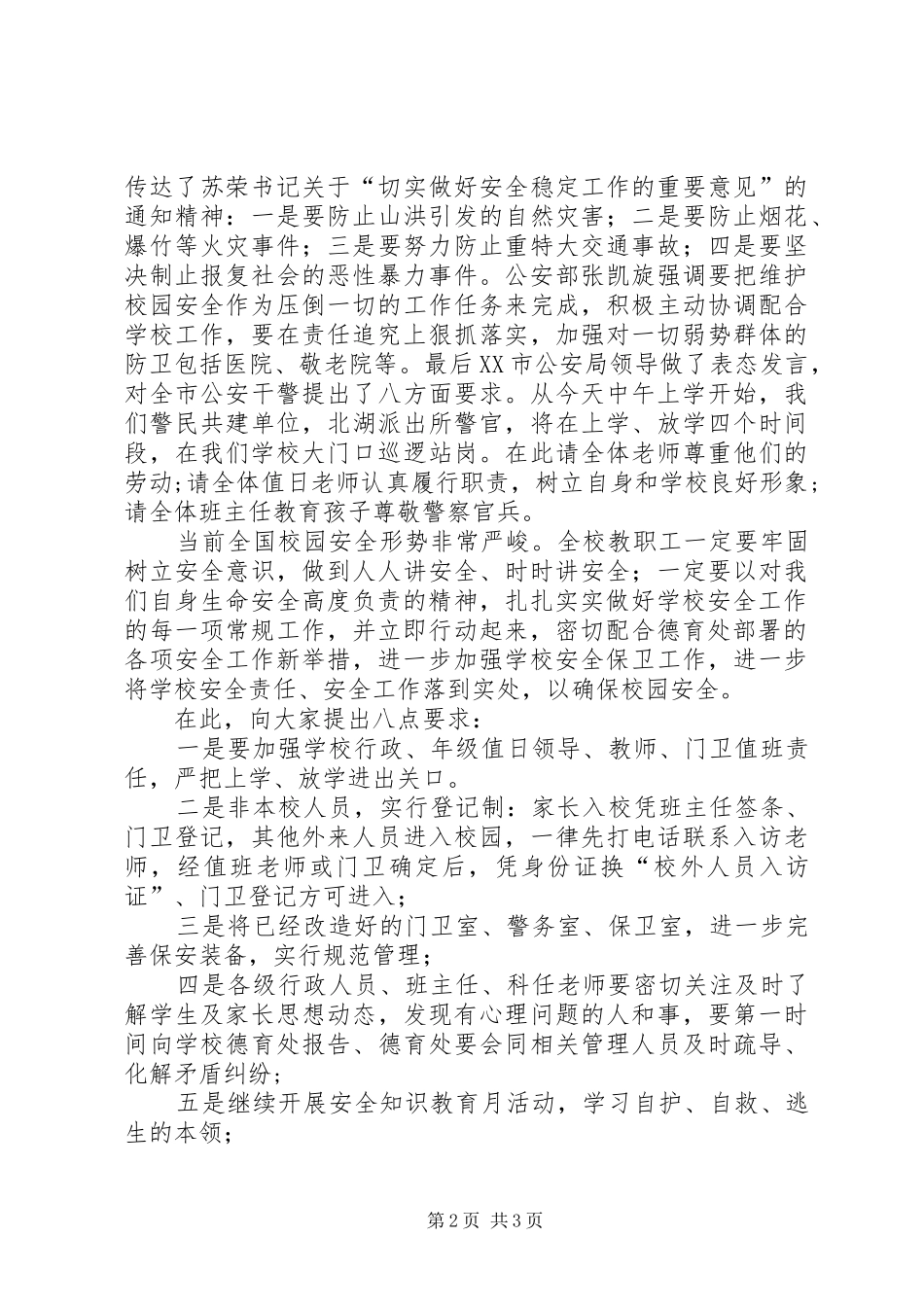在全校教职工安全维稳工作会议上的讲话发言稿_第2页