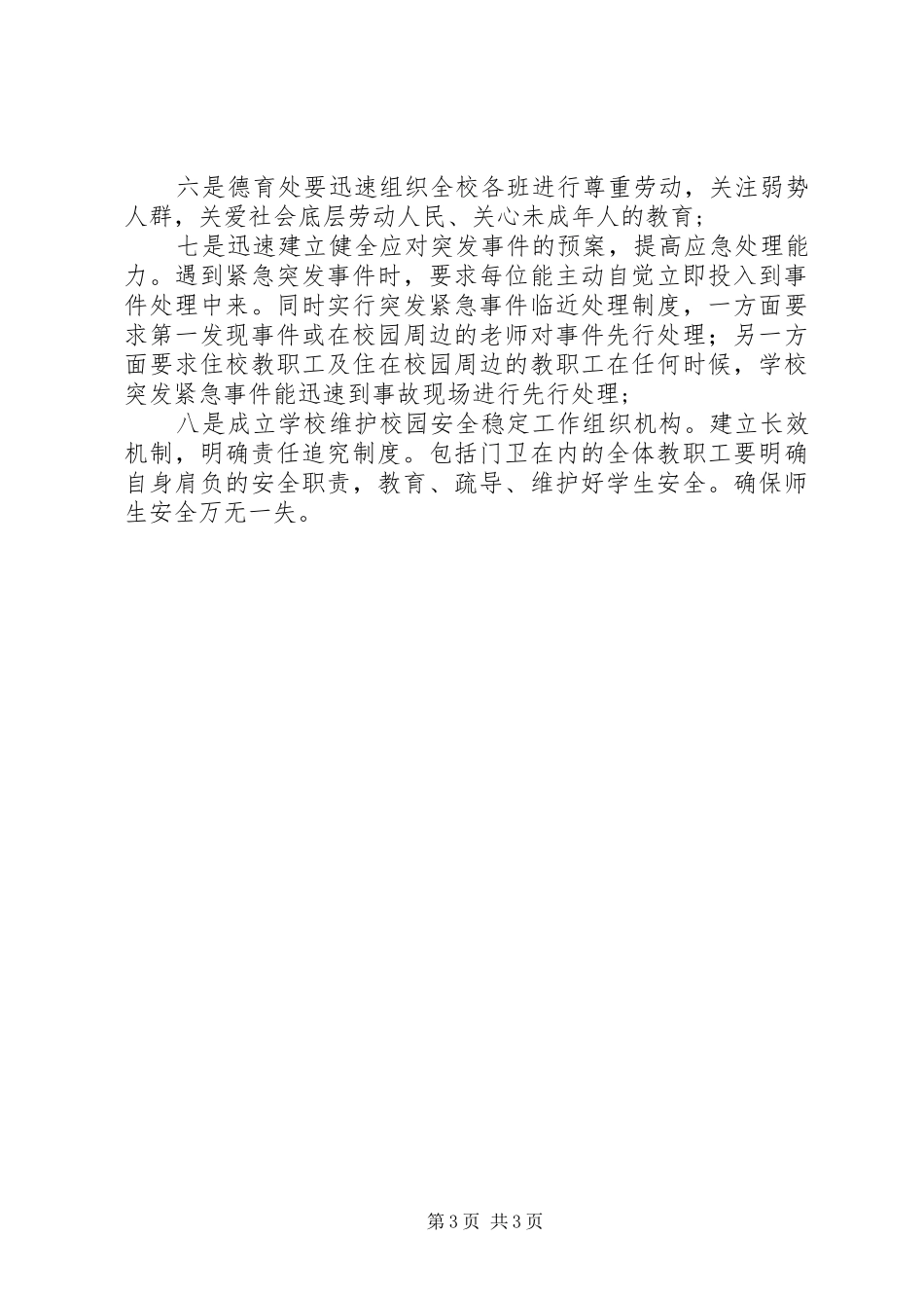 在全校教职工安全维稳工作会议上的讲话发言稿_第3页