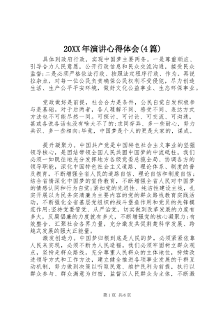 20XX年演讲稿心得体会(4篇)