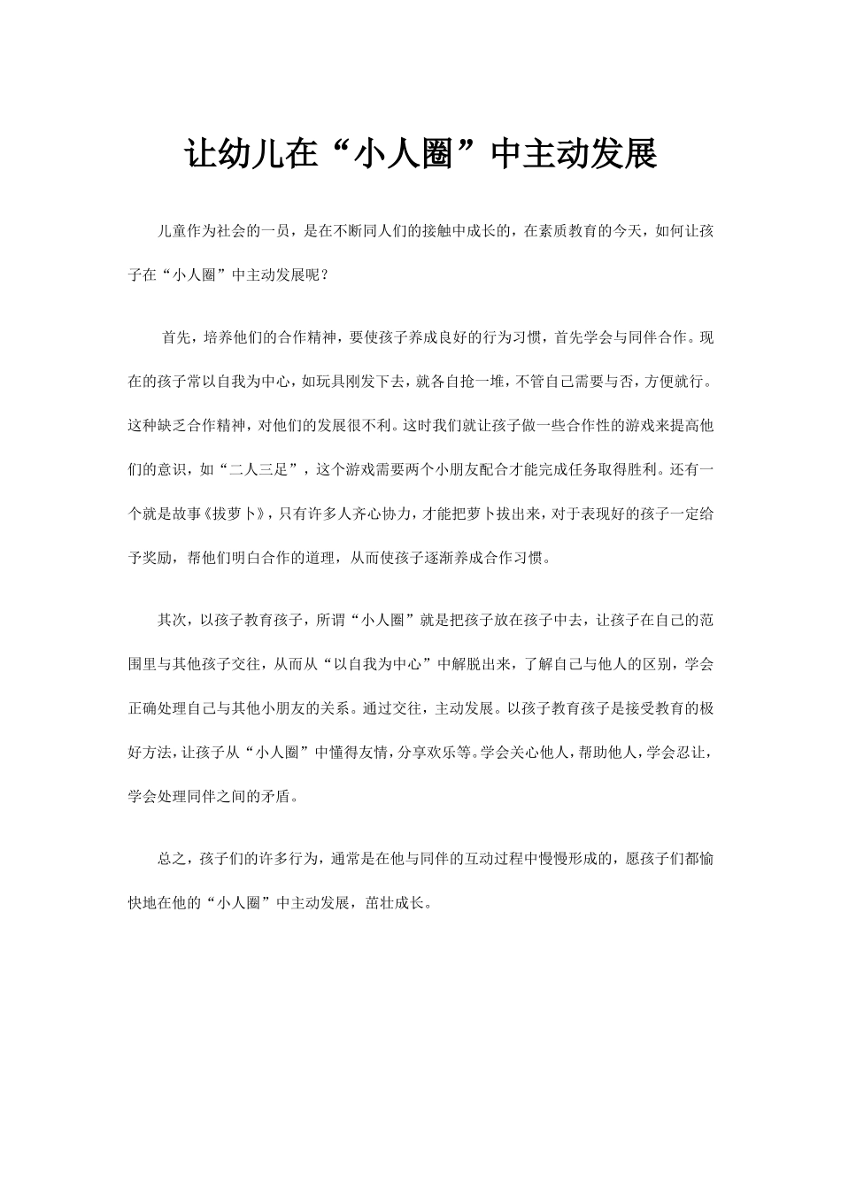 让幼儿在“小人圈”中主动发展_第1页
