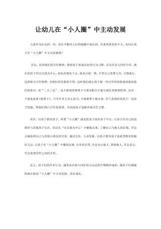 让幼儿在“小人圈”中主动发展