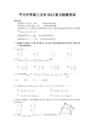 平川中学高三文补2012复习检测考试02