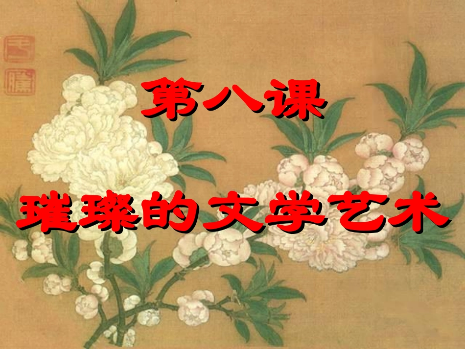 璀璨的文学艺术_第1页