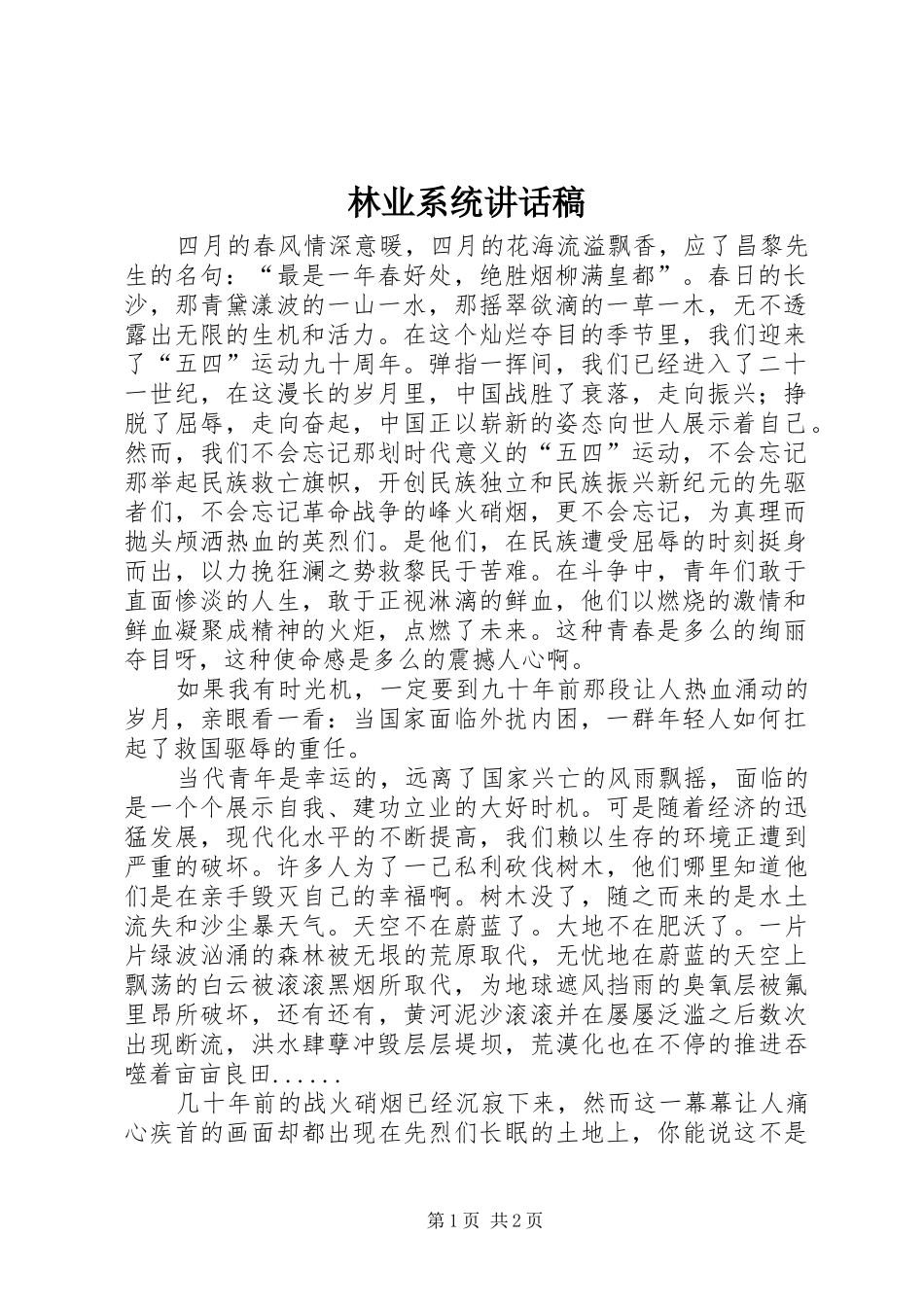 林业系统讲话发言稿_第1页