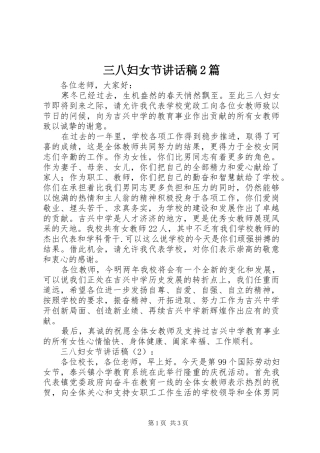 三八妇女节讲话发言稿2篇