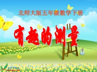 北师大版数学五年级下册《有趣的测量》PPT课件之二