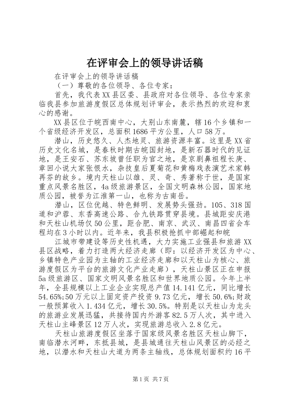 在评审会上的领导讲话发言稿_第1页