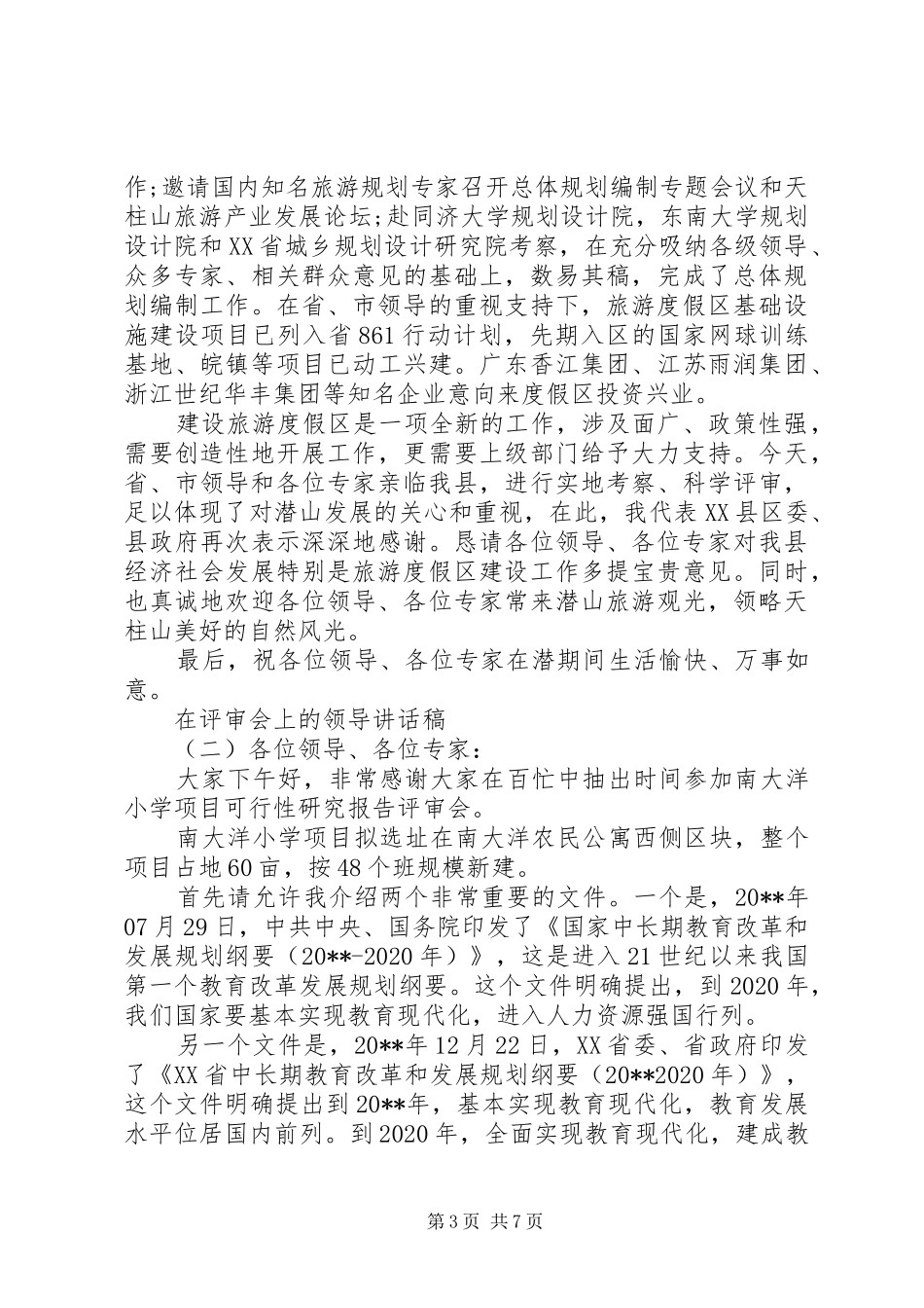 在评审会上的领导讲话发言稿_第3页