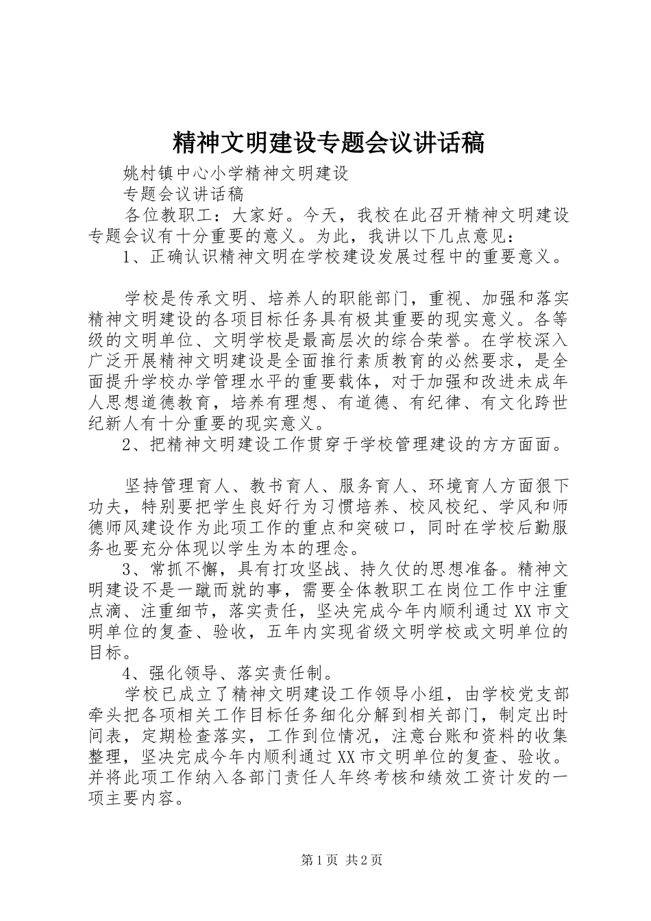 精神文明建设专题会议讲话发言稿_第1页