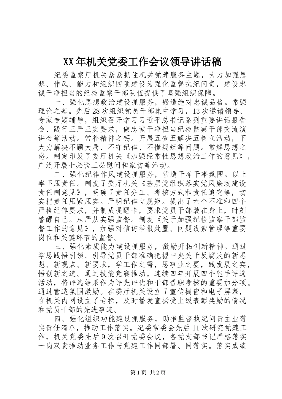 XX年机关党委工作会议领导讲话发言稿_第1页