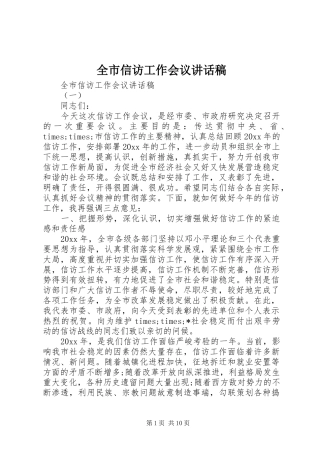 全市信访工作会议讲话发言稿