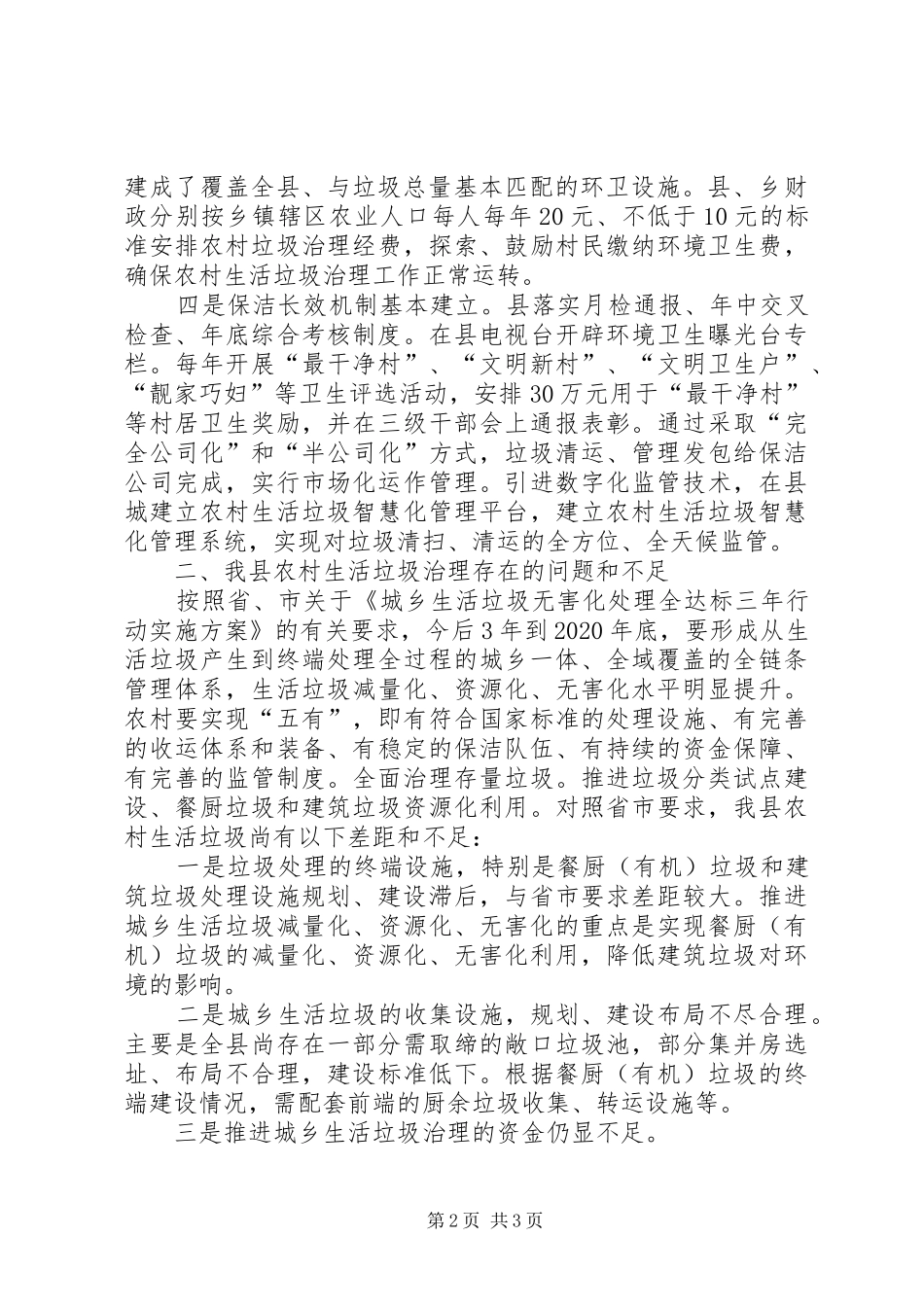 提升农村生活垃圾治理水平调研发言稿_第2页