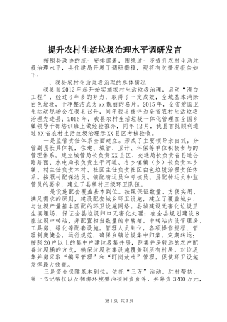 提升农村生活垃圾治理水平调研发言稿