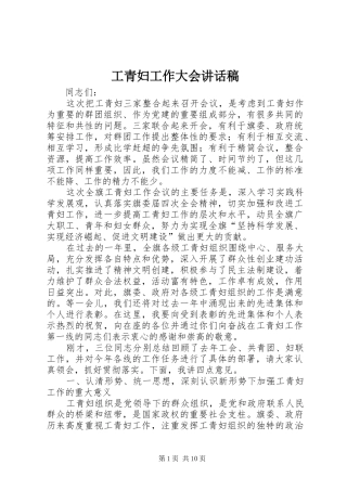工青妇工作大会讲话发言稿