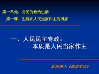 人民民主专政：本质是人民当家做主(贠建珍)